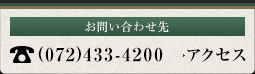 お問い合わせ先　電話(072)433-4200　アクセス